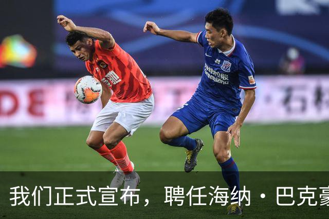 我们正式宣布，聘任海纳·巴克豪斯为北京国安U20梯队主教练