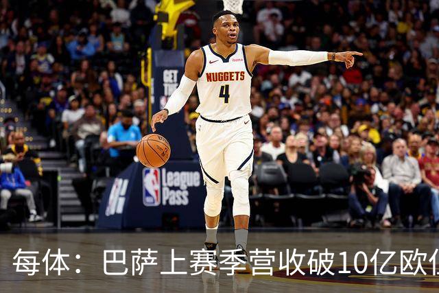每体：巴萨上赛季营收破10亿欧但净亏损1800万 财务结构依然严苛